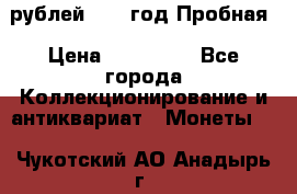  50 рублей 1993 год Пробная › Цена ­ 100 000 - Все города Коллекционирование и антиквариат » Монеты   . Чукотский АО,Анадырь г.
